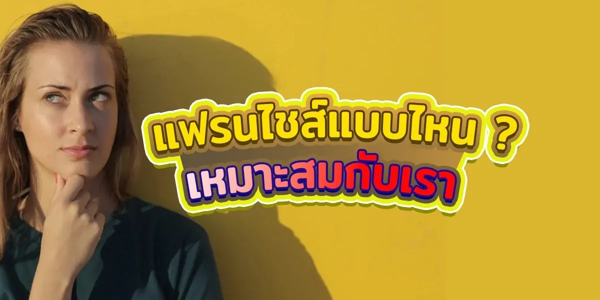 การเลือกซื้อแฟรนไชส์ ที่เหมาะกับคุณ