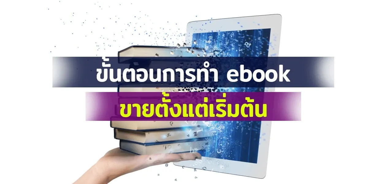 ขั้นตอนการทำ ebook ขายตั้งแต่เริ่มต้น