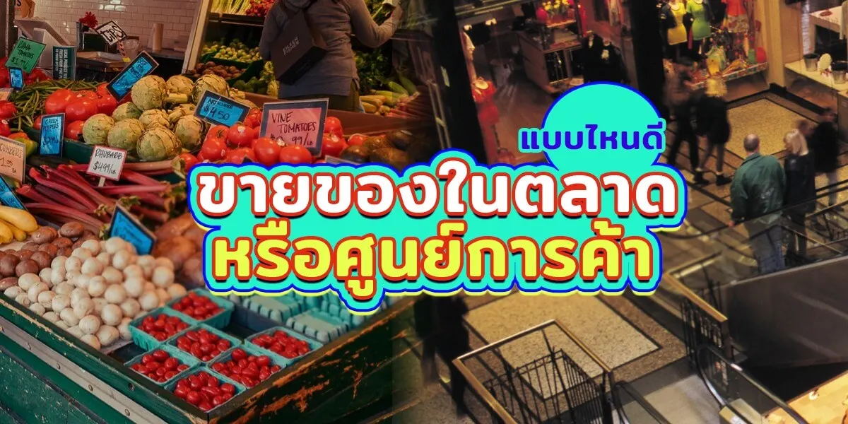 ขายของในตลาดหรือศูนย์การค้า อันไหนดี