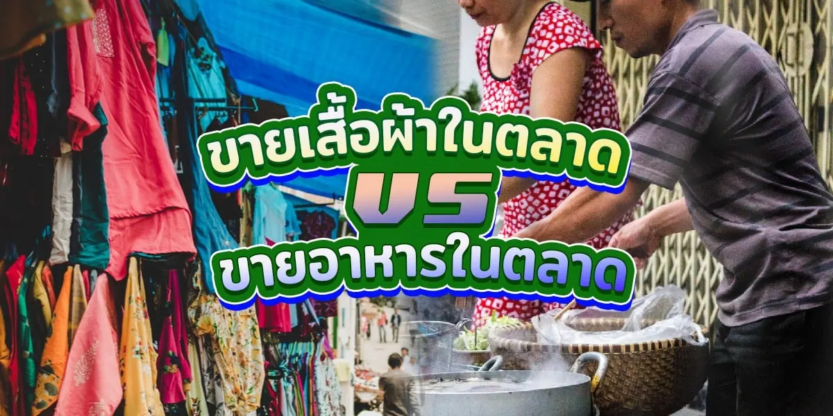 ขายอาหารในตลาด vs ขายเสื้อผ้าในตลาด