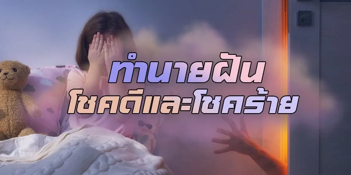 ทำนายฝัน 10 "ฝันโชคดี"และ"ฝันโชคร้าย"