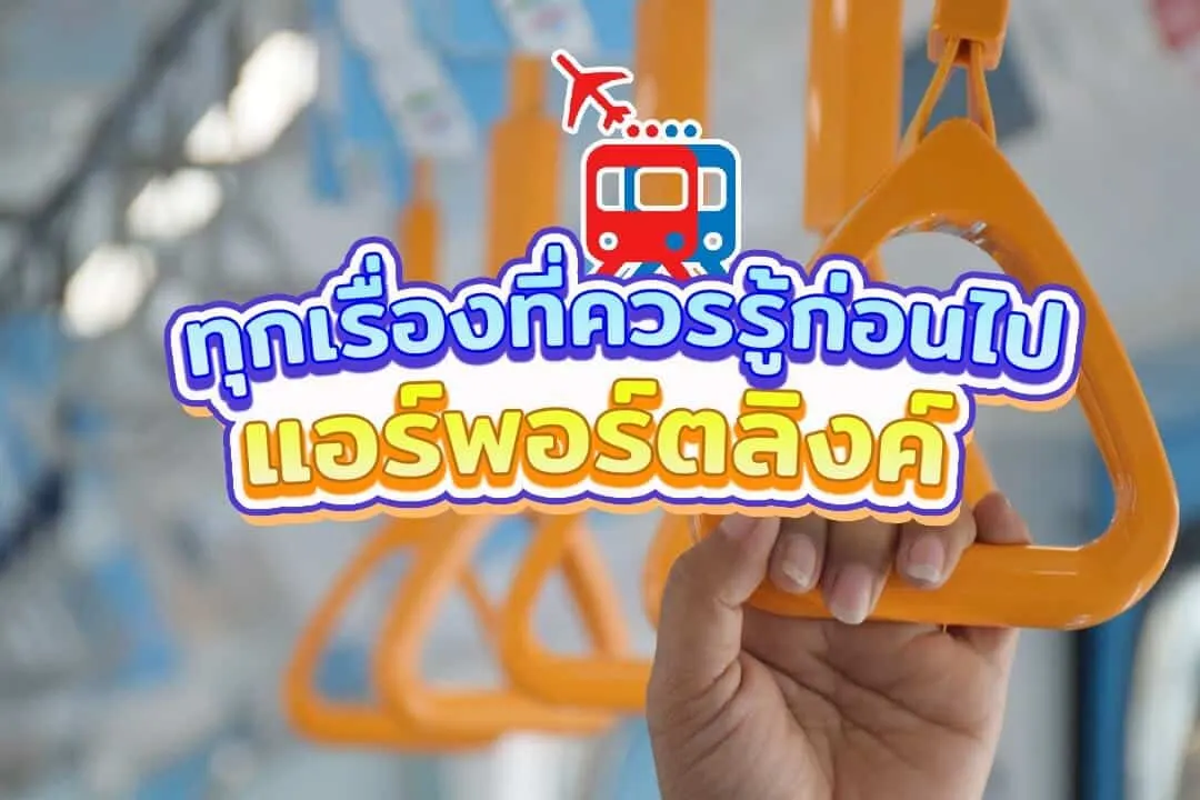 ทุกเรื่องที่ควรรู้ก่อนไป แอร์พอร์ตลิงค์