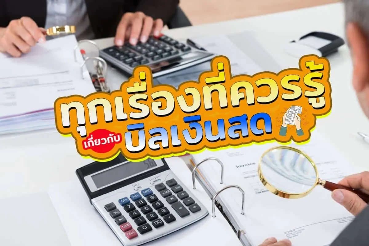 บิลเงินสดและทุกเรื่องที่ควรรู้แบบจัดเต็ม