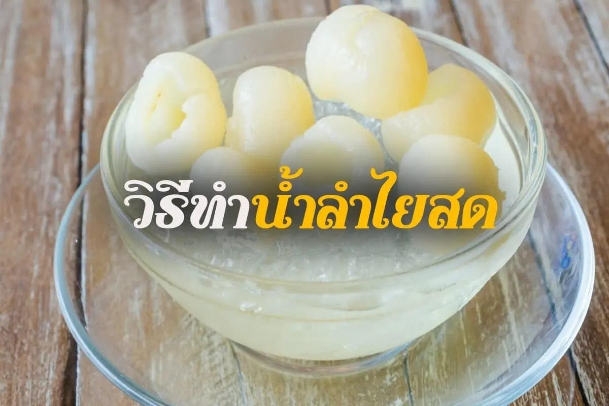 วิธีทำน้ำลำไยสด