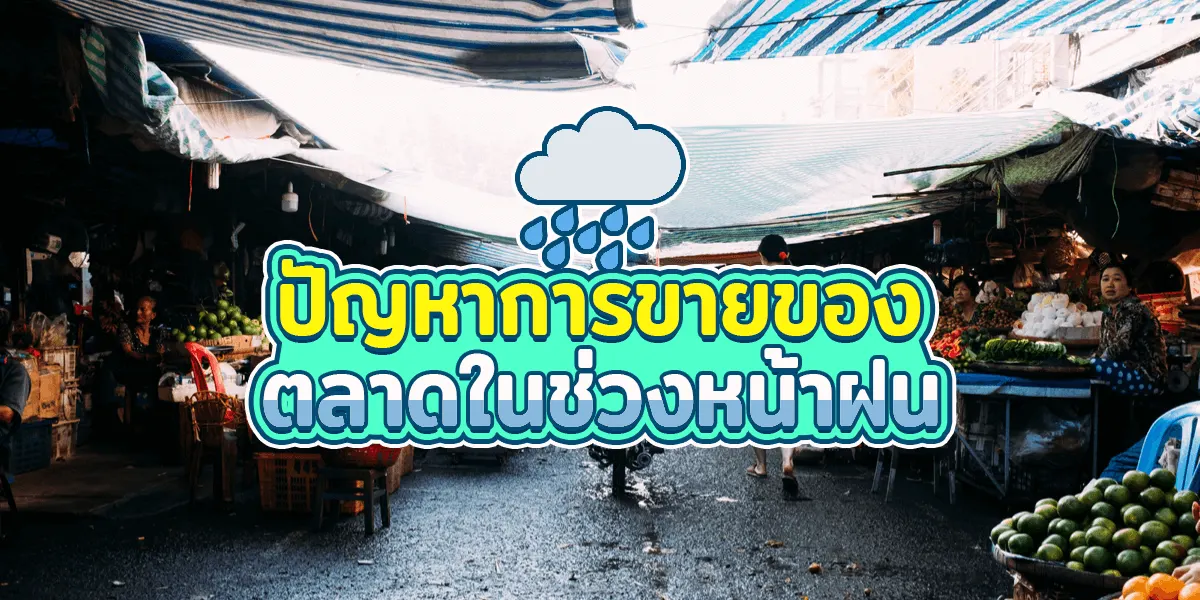 ปัญหาการขายของในตลาดช่วงหน้าฝนและของที่ต้องเตรียม