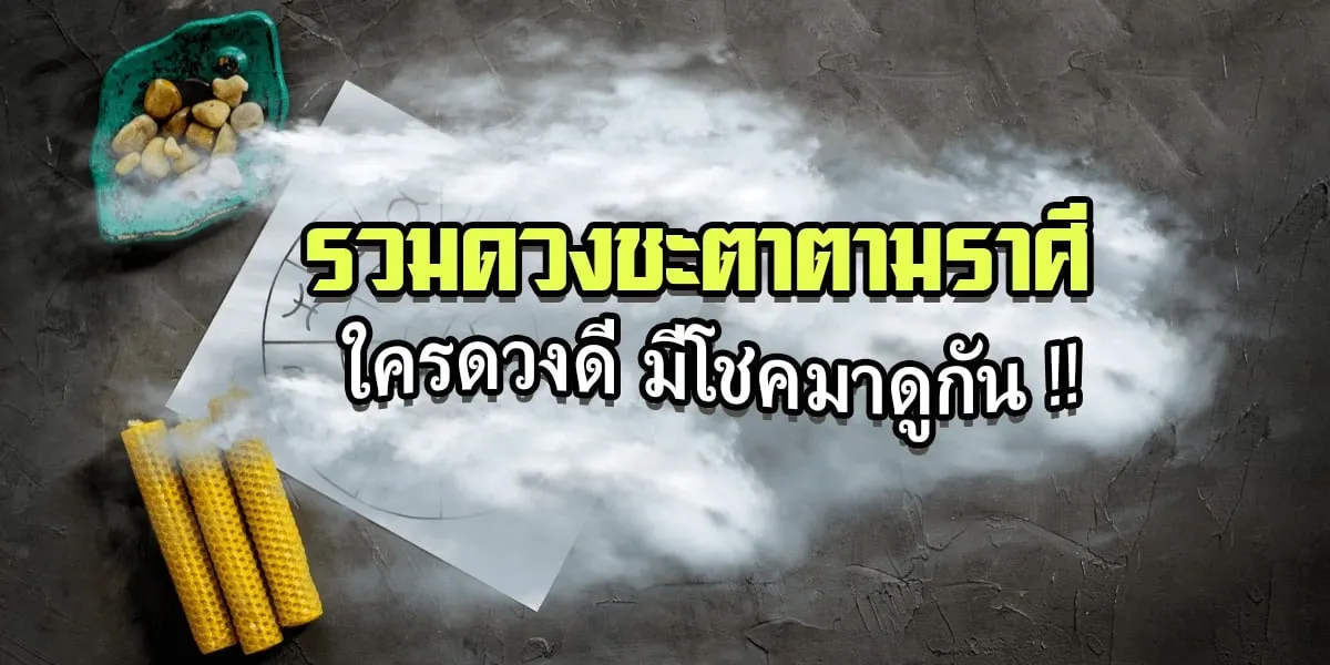 รวมดวงชะตาตามราศีใครดวงดี มีโชคมาดูกัน