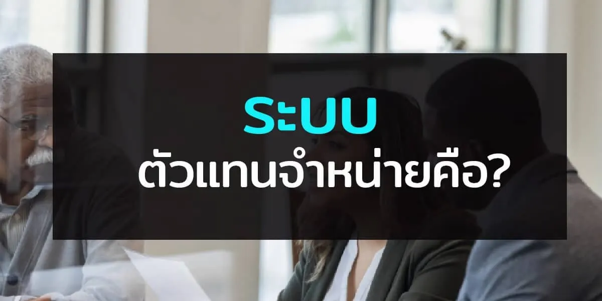 ระบบตัวแทนจำหน่าย ตัวแทน เปิดบิลคืออะไร