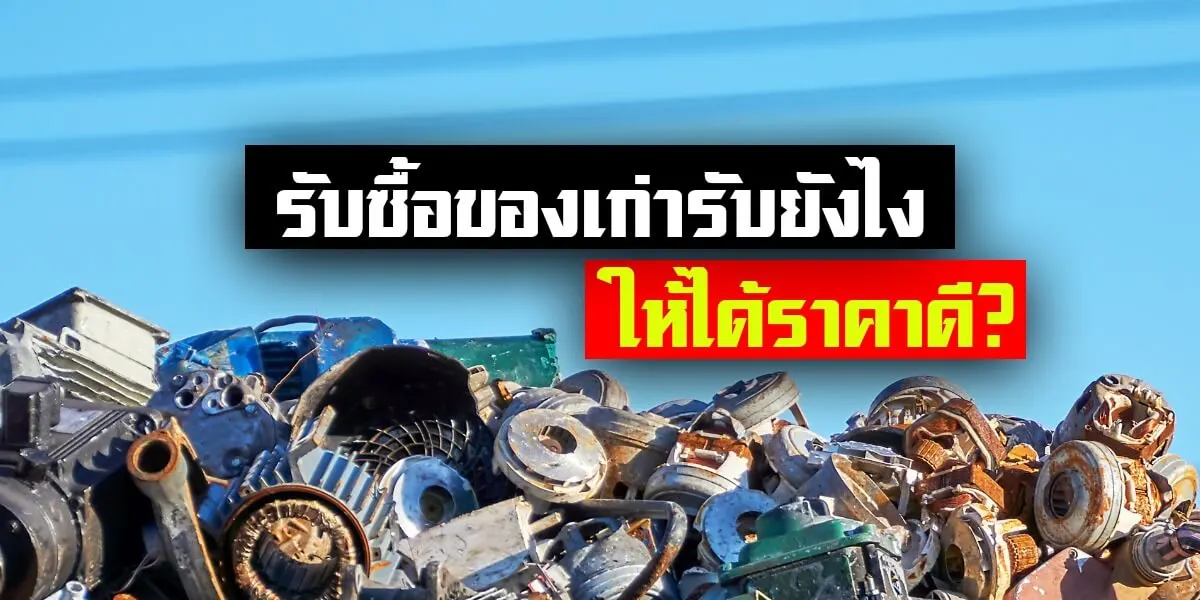 รับซื้อของเก่ายังไงให้ได้ราคาดี