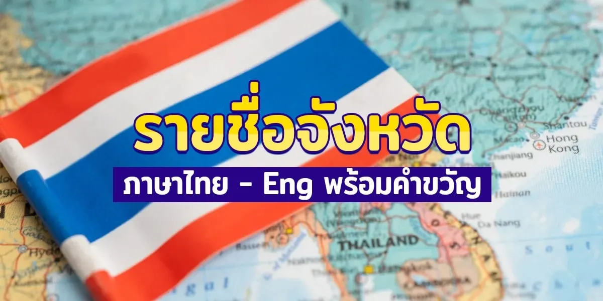 รายชื่อจังหวัดแบบภาษาไทย - Eng พร้อมคำขวัญ