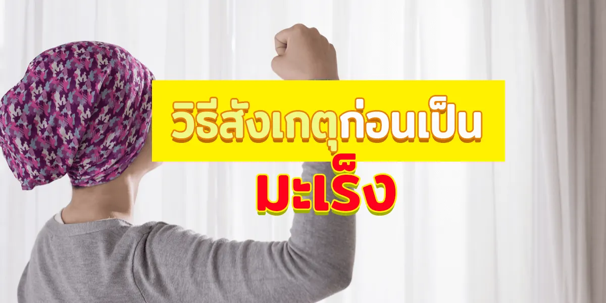 วิธีสังเกตอาการมะเร็งและสัญญาณบ่งชี้