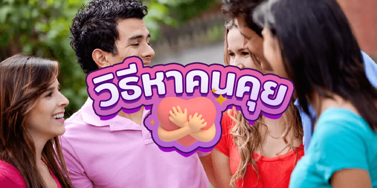 8 แอปพลิเคชันหาคนคุยเด็ดๆ พร้อมวิธีหาคนคุย