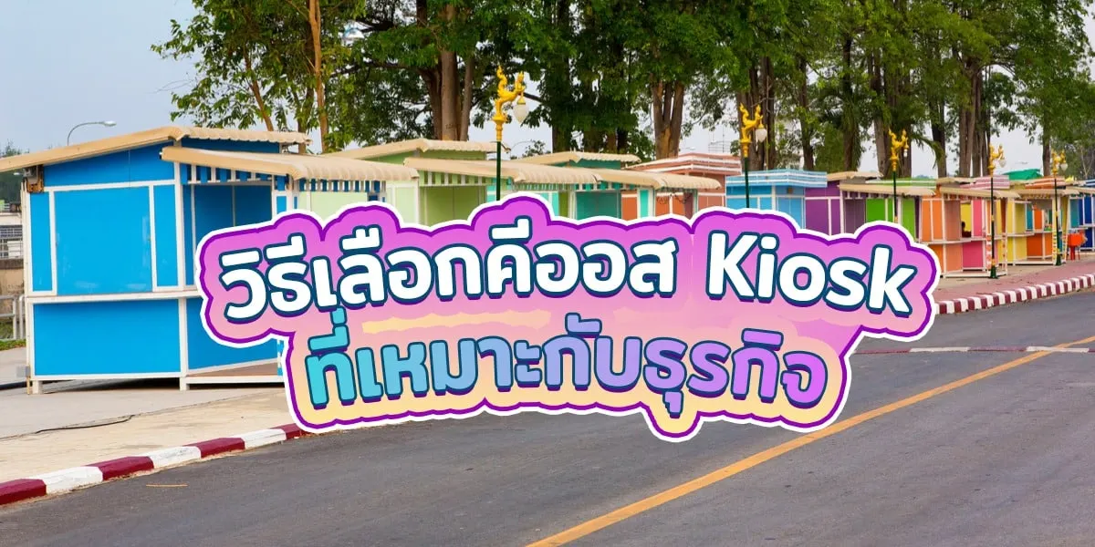 วิธีเลือกคีออส Kiosk ที่เหมาะกับธุรกิจ