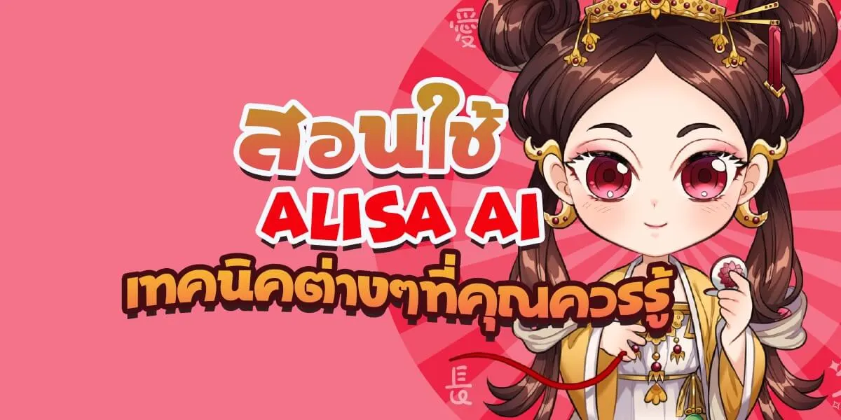 สอนใช้ Alisa Ai Chatbot และเทคนิคต่างๆ