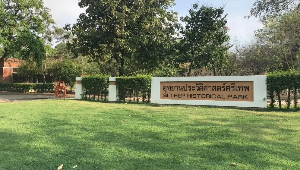 อุทยานประวัติศาสตร์ศรีเทพ