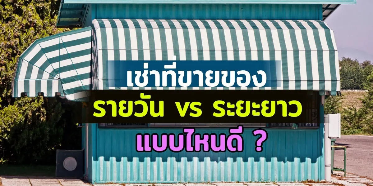 เช่าที่ขายของ รายวัน vs ระยะยาว แบบไหนดี
