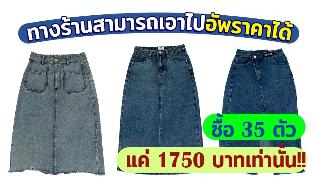 ขายส่งกระโปรงยีนส์มือสอง แบบกระสอบ