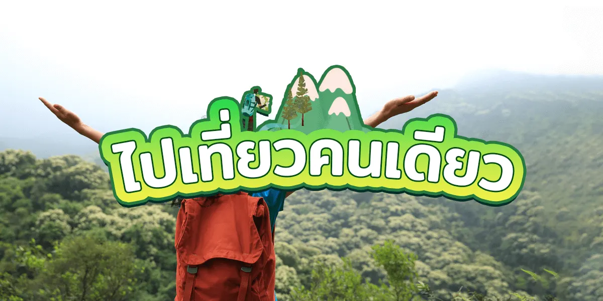 สิ่งที่ควรรู้ก่อนเดินทางท่องเที่ยวคนเดียว