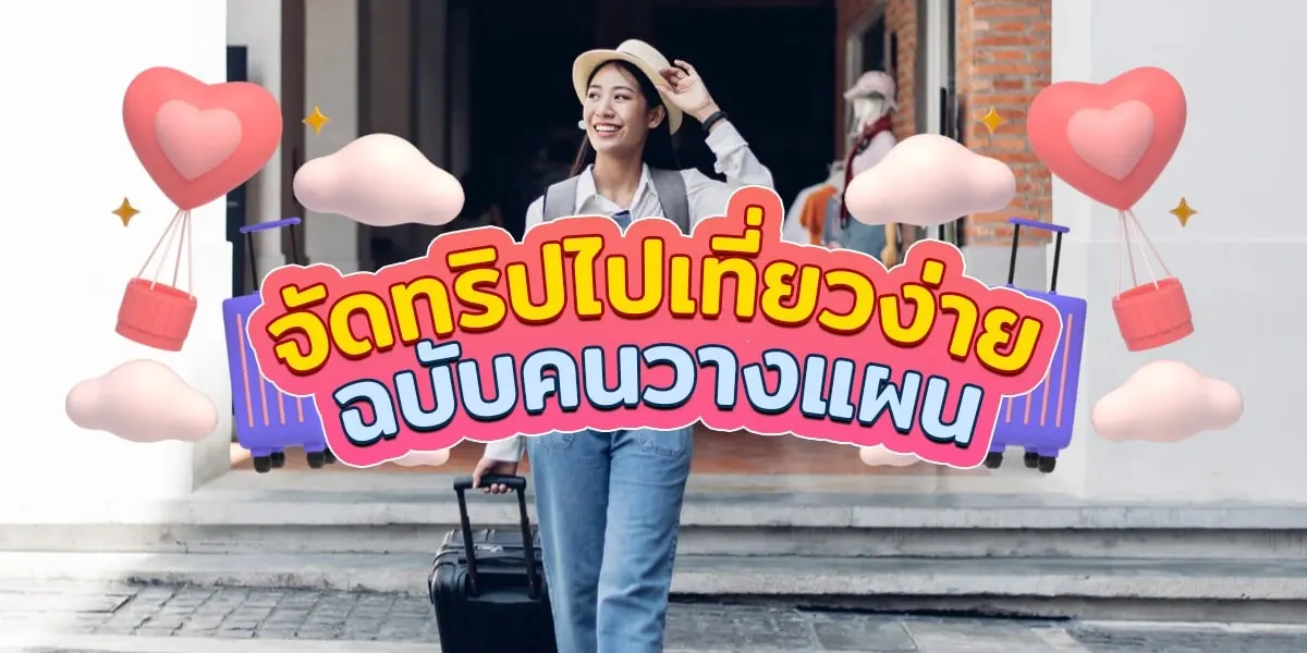 เทคนิคการจัดทริปไปเที่ยวง่ายๆ แบบคนวางแผน