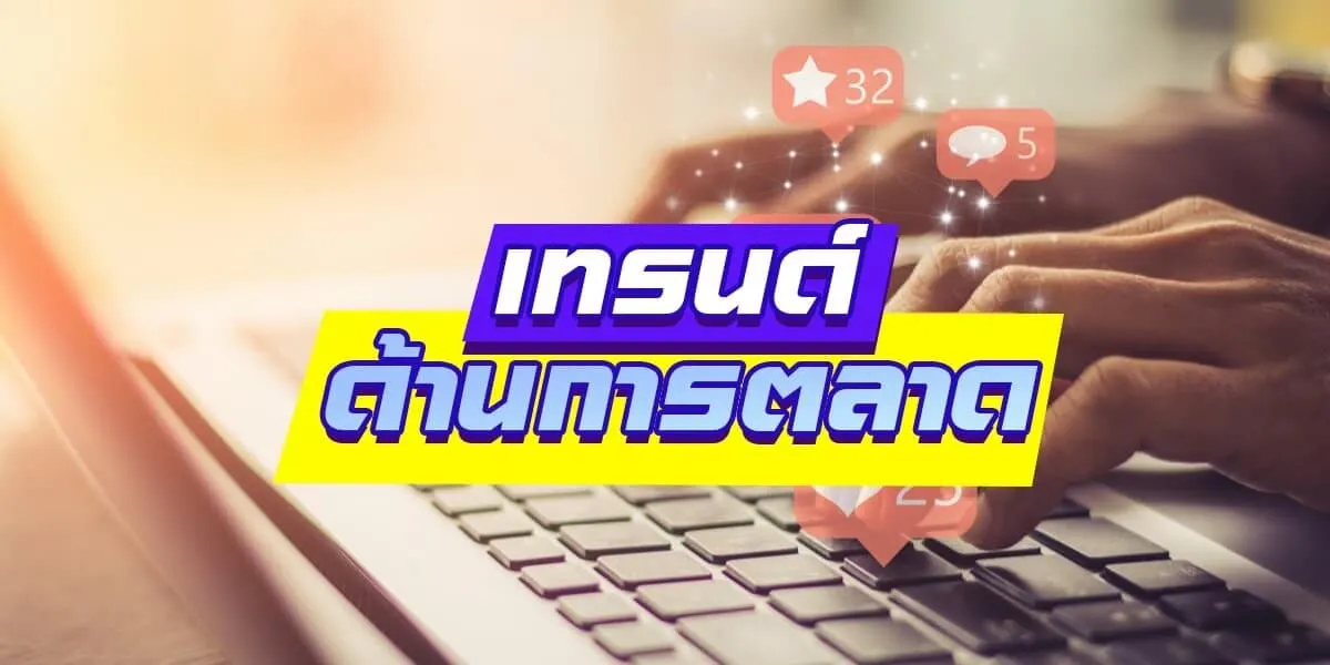 เทรนด์ด้านการตลาดและสินค้าที่ห้ามพลาด
