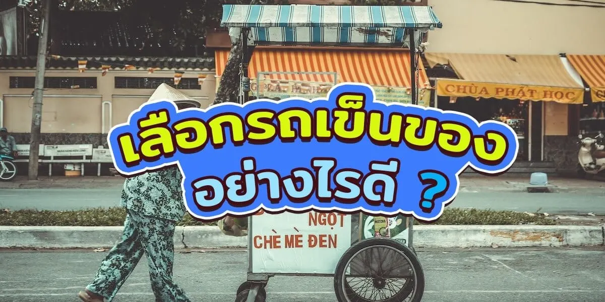 เลือกรถเข็นของอย่างไรดี แบบไหนเหมาะ ?