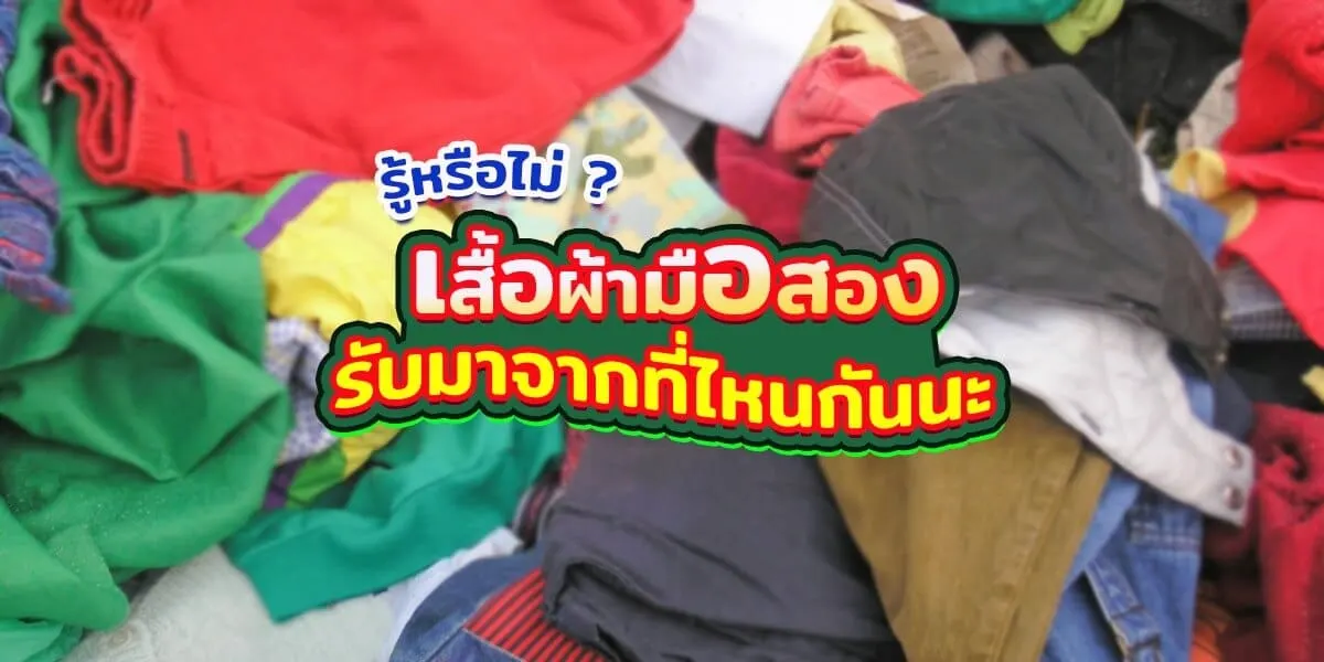 เสื้อผ้ามือ 2หรือเสื้อผ้ากระสอบ มาจากไหน