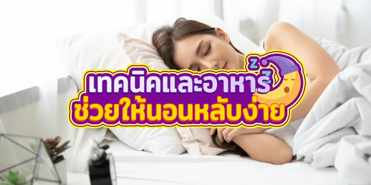 10 เทคนิคและอาหารช่วยให้นอนหลับสบาย