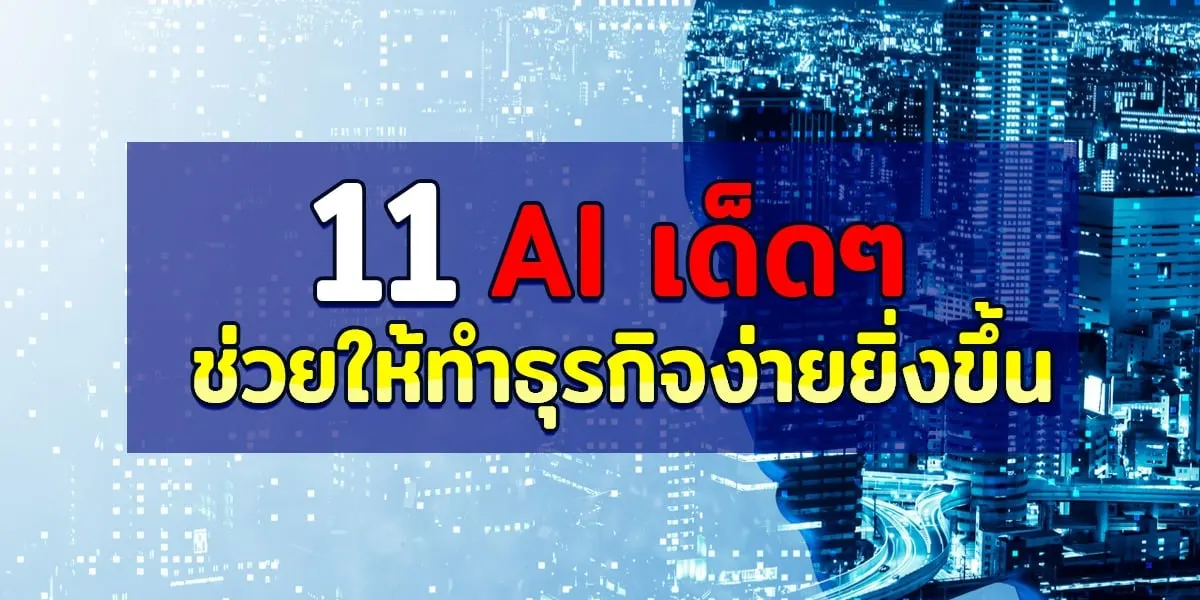 11 AI เด็ดๆ ช่วยให้ทำธุรกิจง่ายยิ่งขึ้น