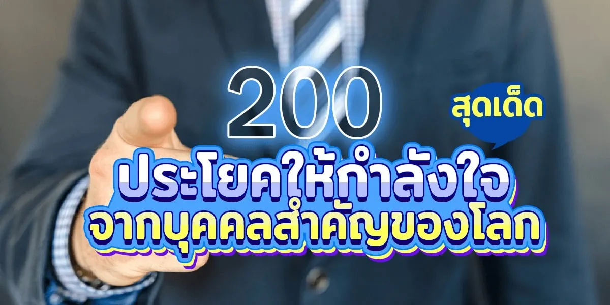 200 ประโยคให้กำลังใจเด็ดๆ จากคนสำคัญในโลก