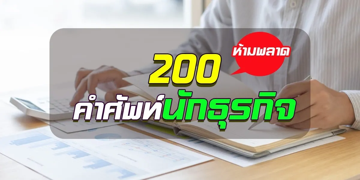 200 ศัพท์สำหรับ ธุรกิจหรือขายของห้ามพลาด