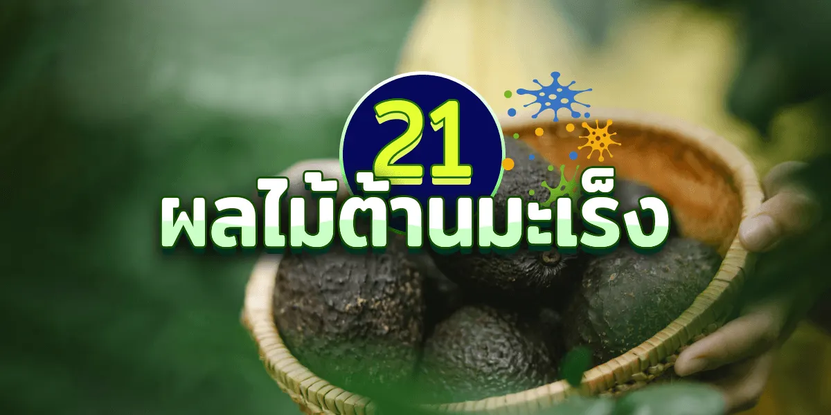 21 ผลไม้ต้านมะเร็ง ใครกินห่างไกลมะเร็ง