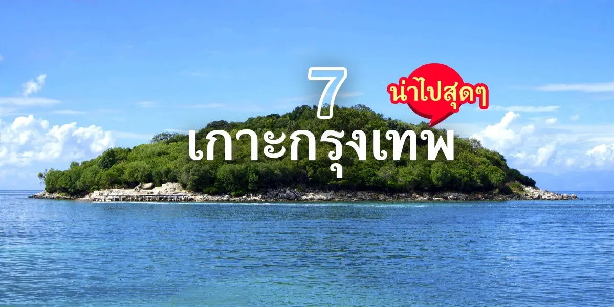7 เกาะโคตรสวยใกล้กรุงเทพน่าไปเที่ยว