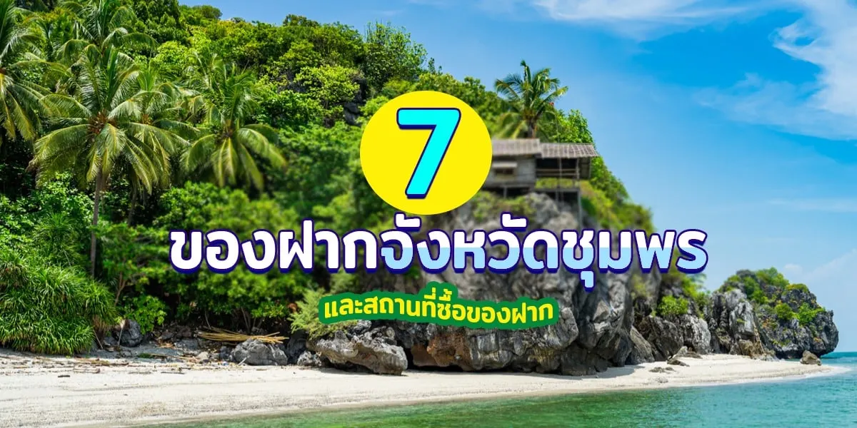 7 ของฝากจังหวัดชุมพรและสถานที่ซื้อของฝาก