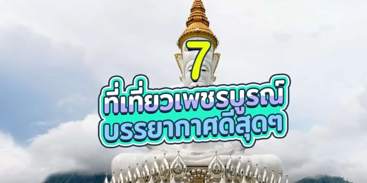 7 ที่เที่ยวจังหวัดเพชรบูรณ์ บรรยากาศดีสุดๆ