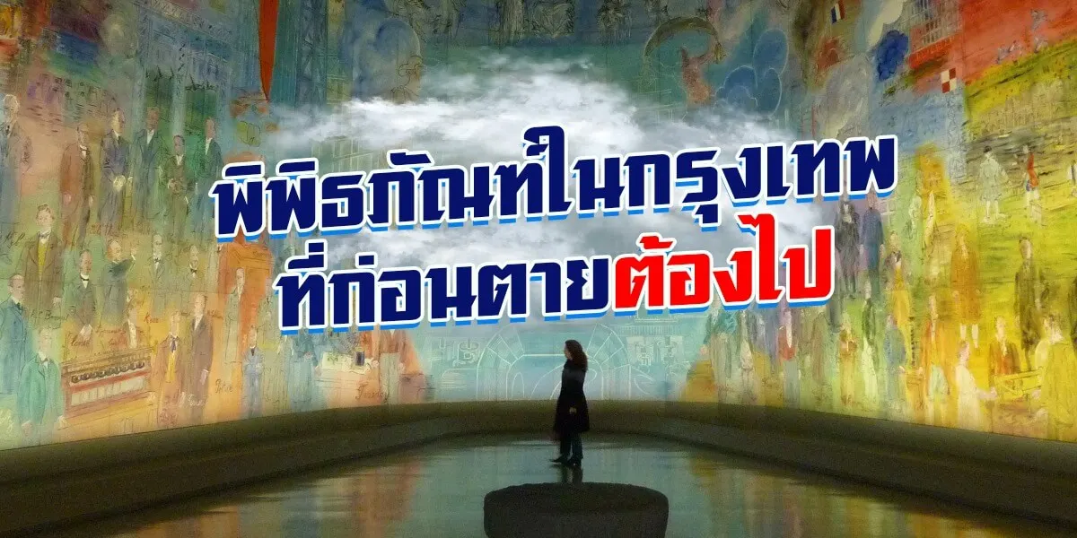 7 พิพิธภัณฑ์ในกรุงเทพชื่อดังน่าไปดู