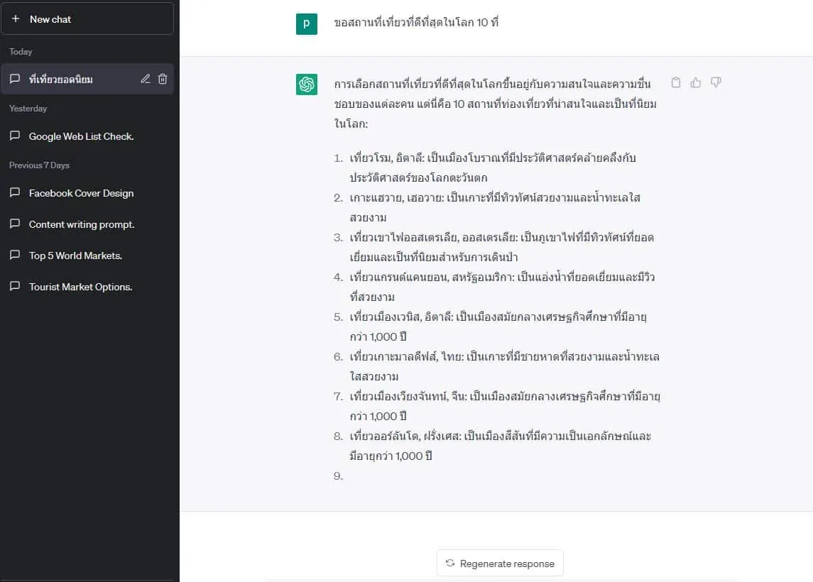 chat Gpt การใช้งาน