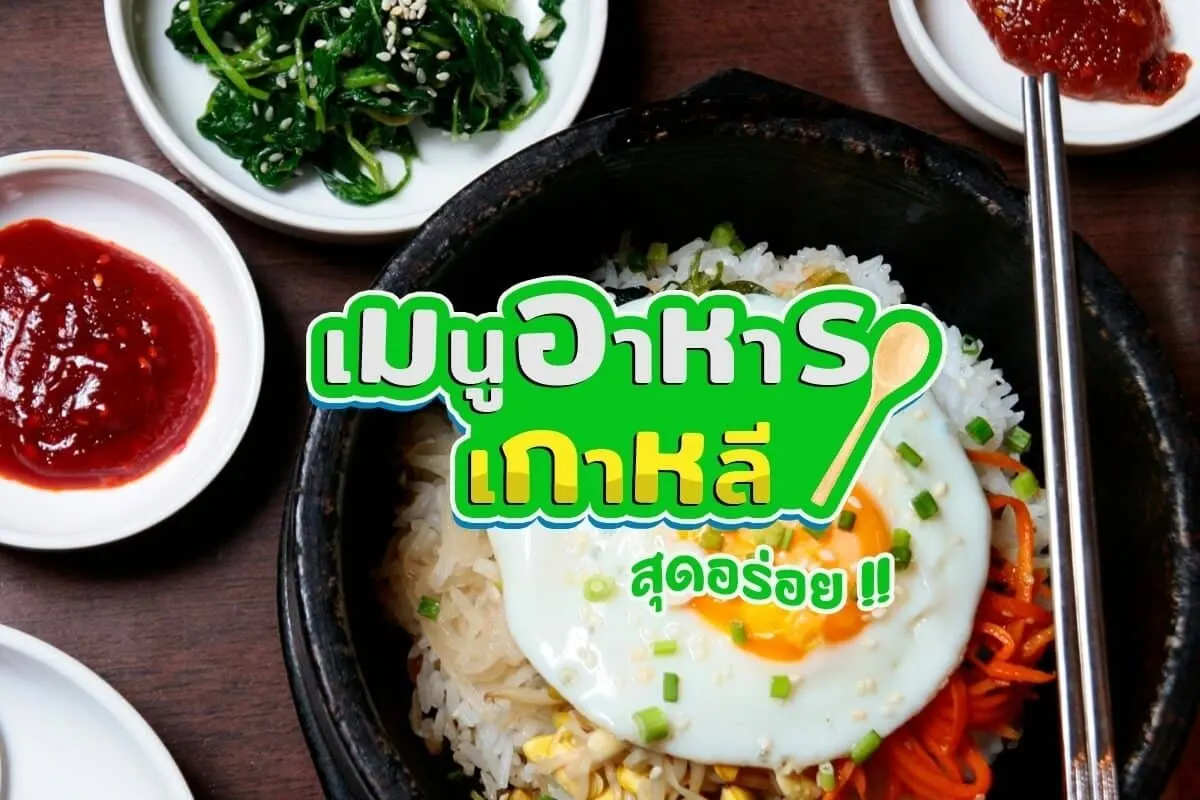9 เมนูอาหารเกาหลีสุดอร่อย ที่ยอดขายสุดปัง