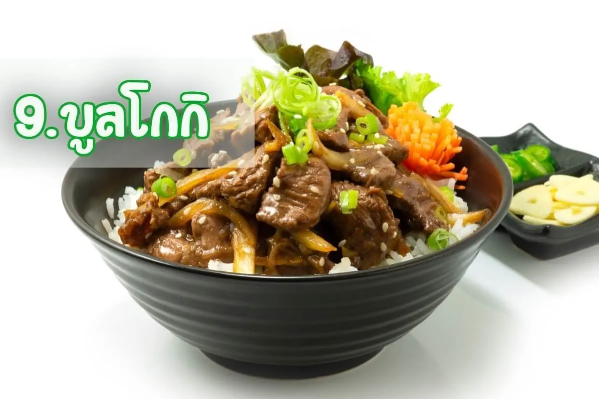 บูลโกกิ (Bulgogi)