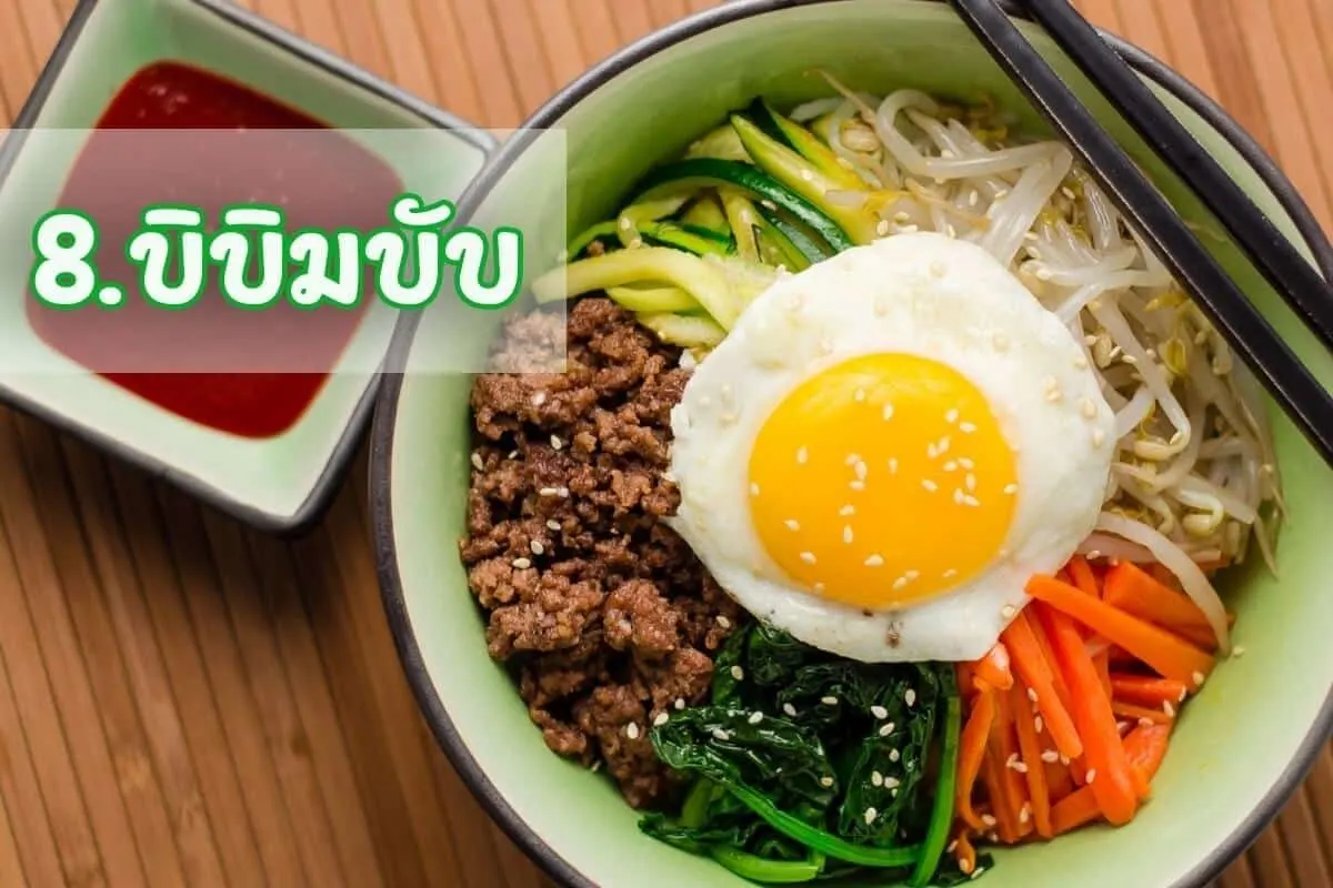 บิบิมบับ (Bibimbab)
