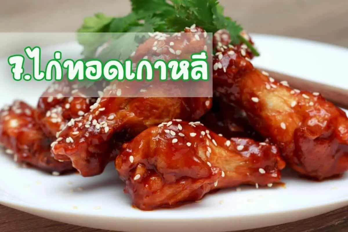 ไก่ทอดเกาหลี (Korean Fried Chicken)
