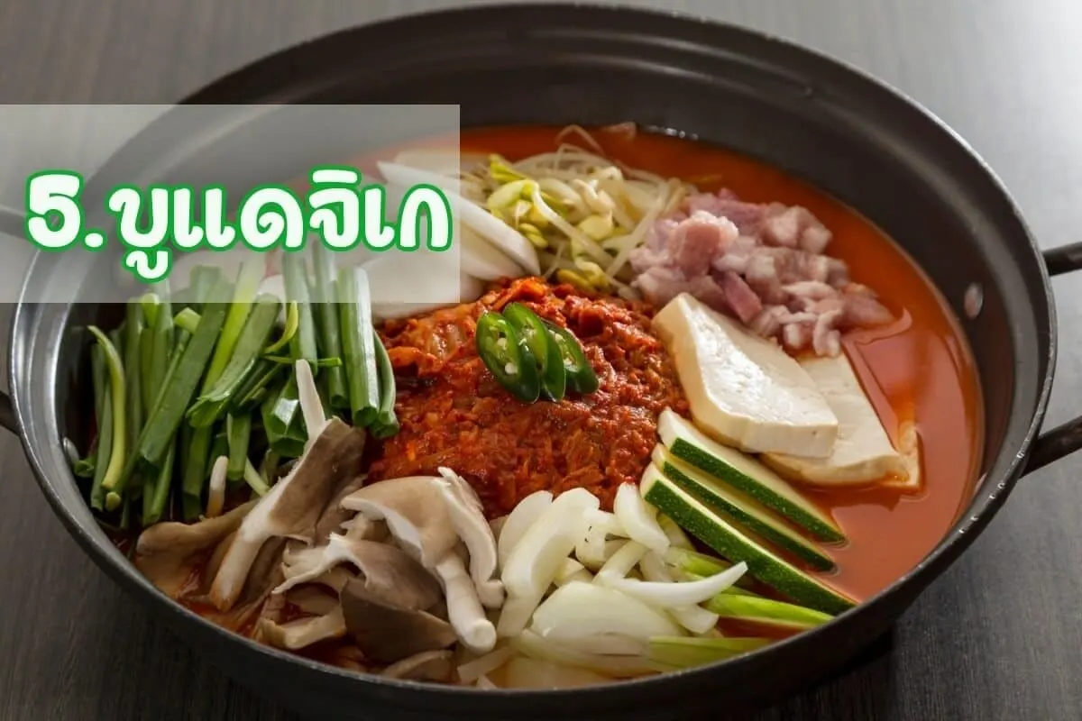 บูแดจิเก (Budae Jiigae)