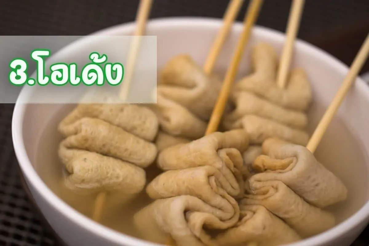 โอเด้ง (Omok)