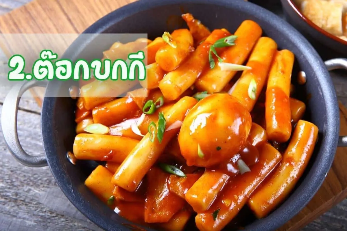 ต๊อกบกกี (Tokpokki)