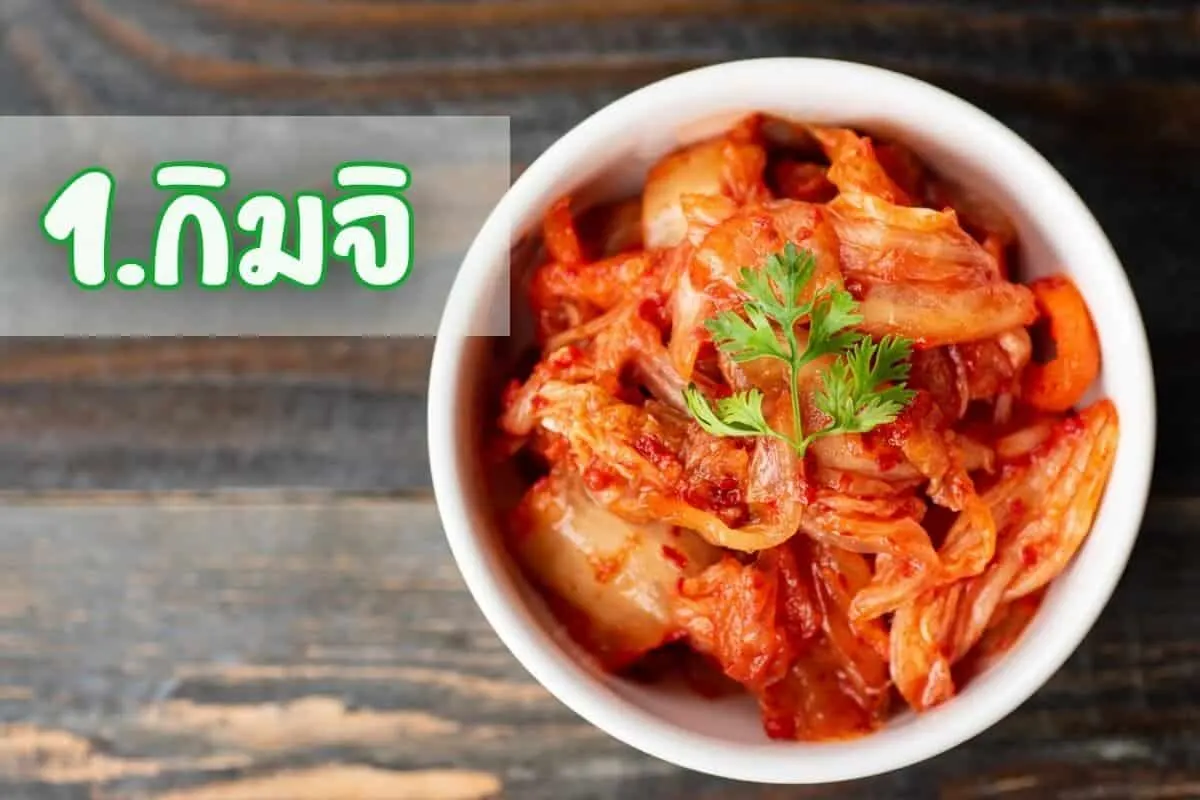 กิมจิ (Kimchi)