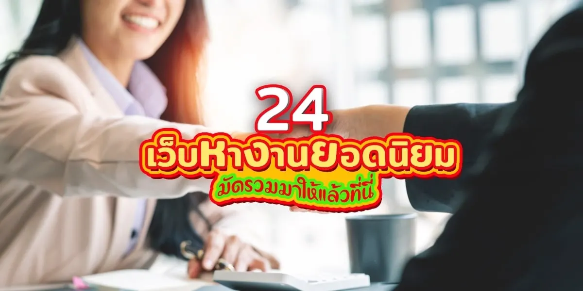 24 เว็บหางานยอดนิยม ใครหางานอยู่ห้ามพลาด