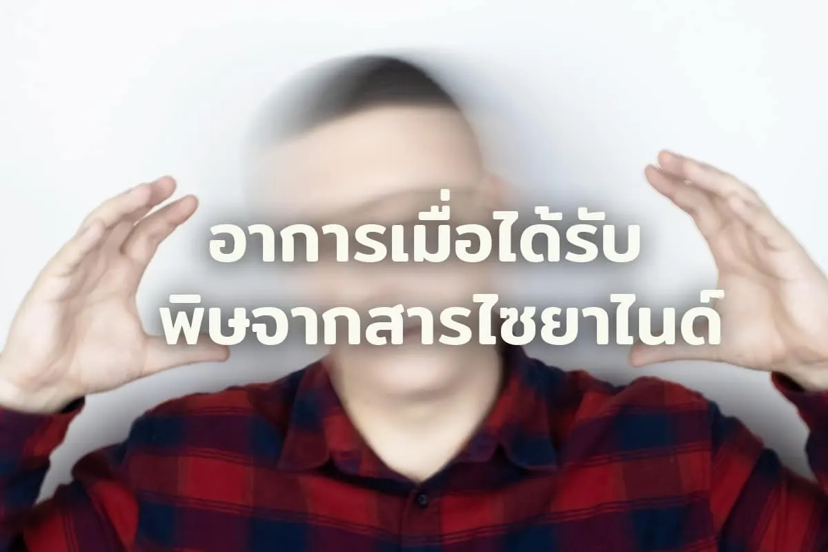 อาการเมื่อได้รับพิษจากสารไซยาไนด์