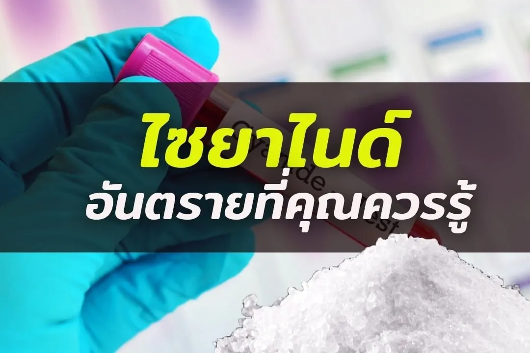 ไซยาไนด์ (cyanide) อัตรายที่คุณควรรู้