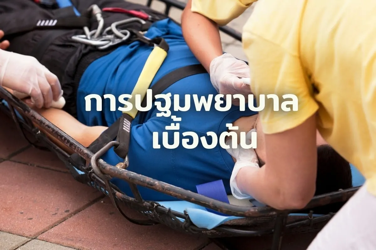 การปฐมพยาบาลเมื่อได้รับสารไซยาไนด์