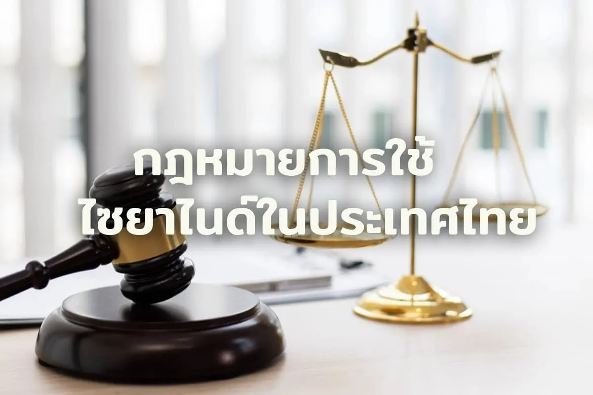 กฎหมายการใช้ไซยาไนด์ในประเทศไทย