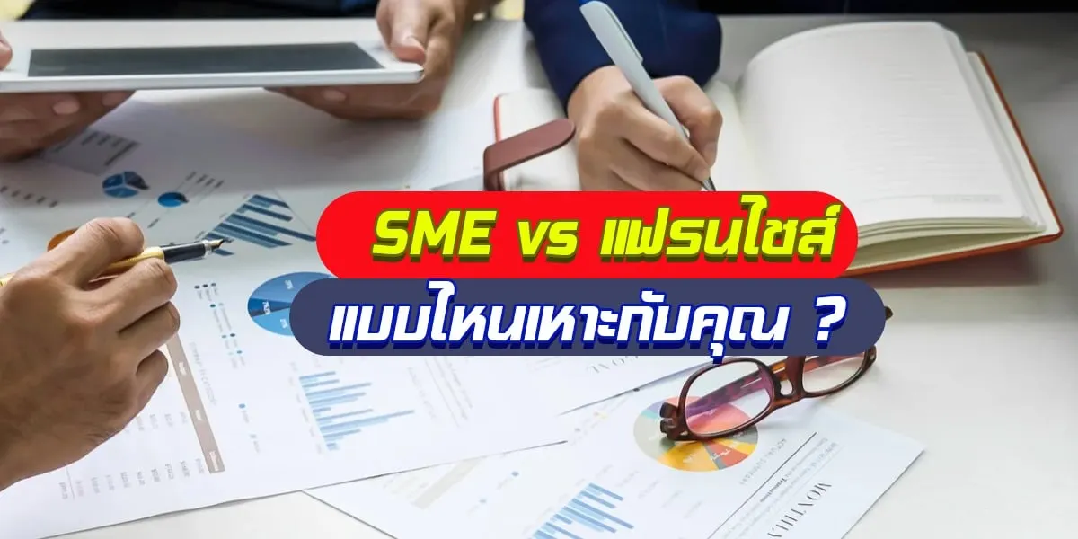 SME vs แฟรนไชส์: อันไหนเหมาะกับคุณ