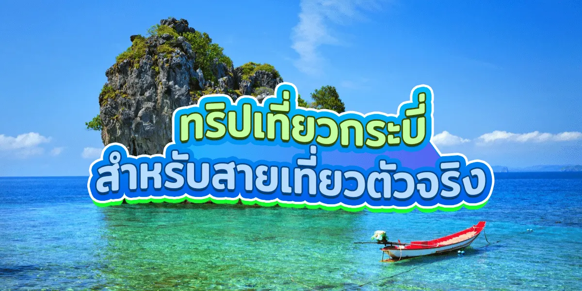 Tip ไปเที่ยวจังหวัดกระบี่แบบคนชอบเที่ยว